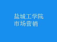 市場營銷