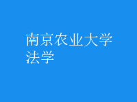 法學