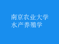 水產(chǎn)養(yǎng)殖學(xué)