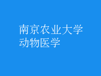 動物醫(yī)學(xué)