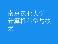 計算機科學(xué)與技術(shù)