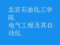 電氣工程及其自動(dòng)化