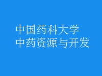 中藥資源與開(kāi)發(fā)