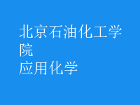 應用化學