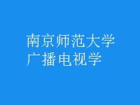 廣播電視學
