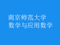數(shù)學與應用數(shù)學