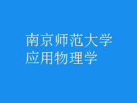 應用物理學