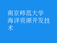 海洋資源開(kāi)發(fā)技術(shù)