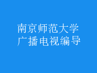 廣播電視編導(dǎo)