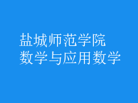 數(shù)學與應用數(shù)學