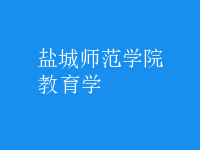 教育學