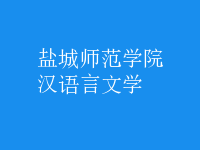 漢語言文學(xué)