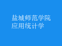 應(yīng)用統(tǒng)計學(xué)