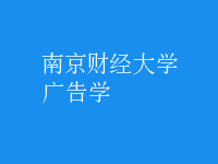 廣告學(xué)