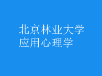 應(yīng)用心理學(xué)