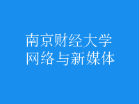 網(wǎng)絡與新媒體