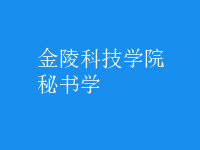 秘書(shū)學(xué)