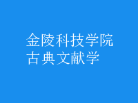 古典文獻學