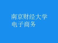 電子商務