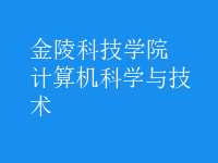 計算機科學(xué)與技術(shù)