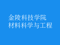 材料科學(xué)與工程