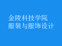 服裝與服飾設(shè)計