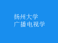 廣播電視學