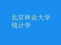 統(tǒng)計學