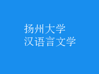 漢語言文學(xué)