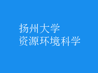 資源環(huán)境科學
