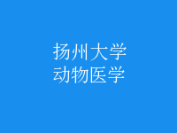 動物醫(yī)學(xué)