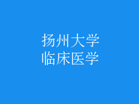 臨床醫(yī)學