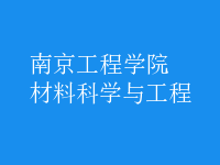 材料科學(xué)與工程