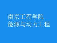 能源與動(dòng)力工程