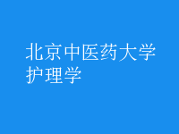 護理學(xué)