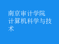 計算機科學(xué)與技術(shù)
