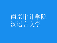 漢語言文學(xué)