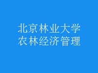 農(nóng)林經(jīng)濟(jì)管理