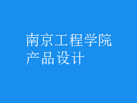 產(chǎn)品設計