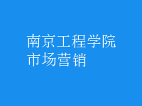 市場營銷