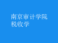 稅收學