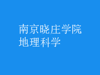 地理科學