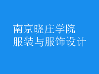 服裝與服飾設(shè)計