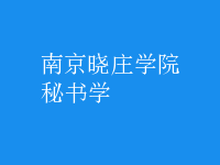 秘書(shū)學(xué)