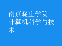 計算機科學(xué)與技術(shù)