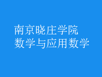 數(shù)學與應用數(shù)學