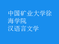 漢語言文學(xué)