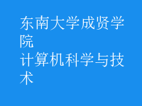 計算機科學(xué)與技術(shù)