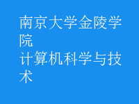 計算機科學(xué)與技術(shù)