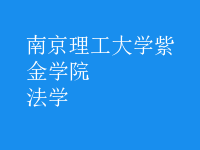 法學